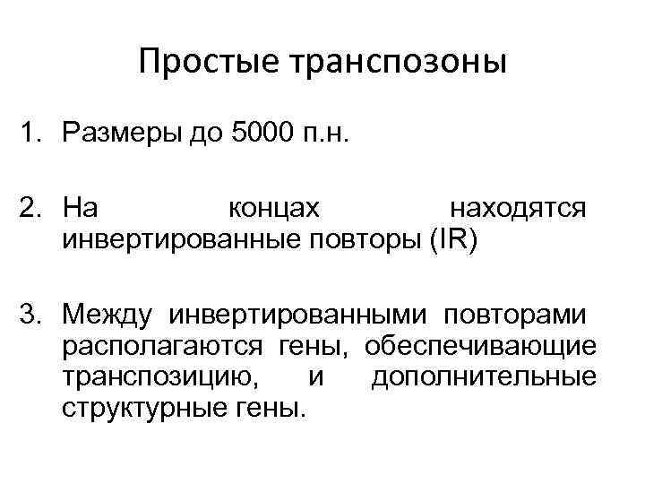 Простые транспозоны 1. Размеры до 5000 п. н. 2. На концах находятся инвертированные повторы