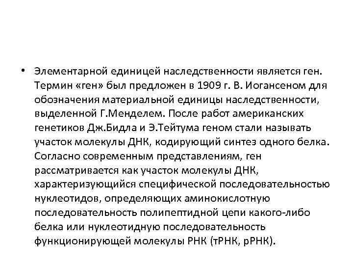  • Элементарной единицей наследственности является ген. Термин «ген» был предложен в 1909 г.