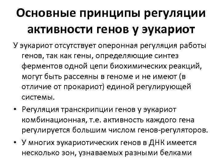 Основные принципы регуляции активности генов у эукариот У эукариот отсутствует оперонная регуляция работы генов,