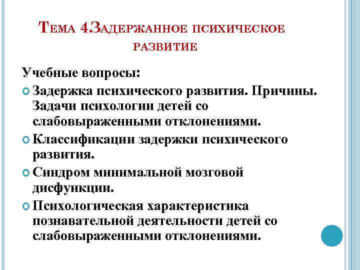 ТЕМА 4. ЗАДЕРЖАННОЕ ПСИХИЧЕСКОЕ РАЗВИТИЕ Учебные вопросы: Задержка психического развития. Причины. Задачи психологии детей
