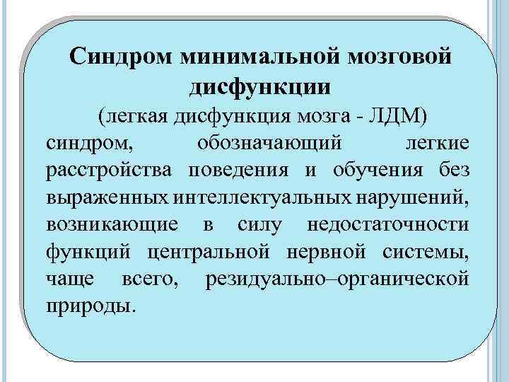 Синдром минимальной мозговой дисфункции (легкая дисфункция мозга - ЛДМ) синдром, обозначающий легкие расстройства поведения