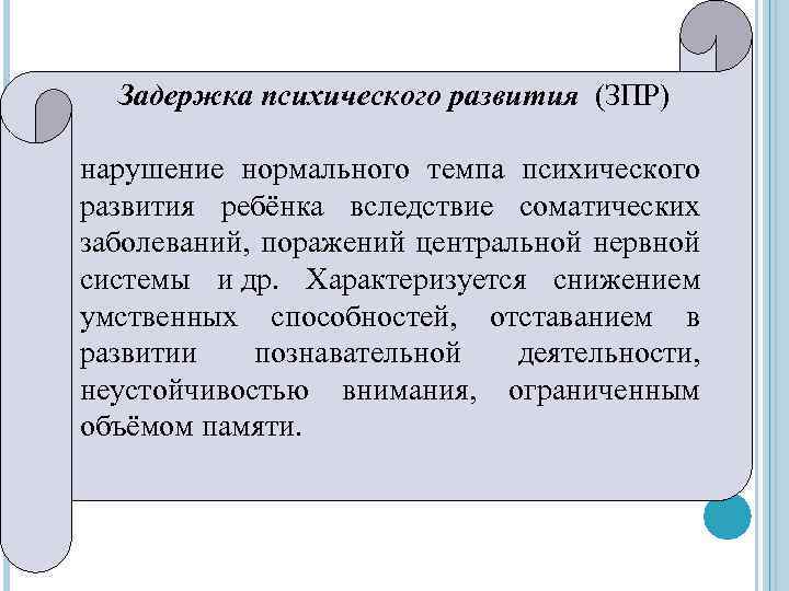 Задержка психического развития (ЗПР) нарушение нормального темпа психического развития ребёнка вследствие соматических заболеваний, поражений