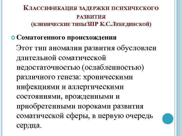 Задержка психического развития соматогенного происхождения