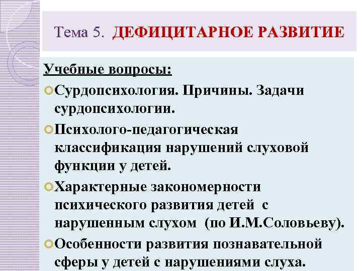 Презентация дефицитарное психическое развитие