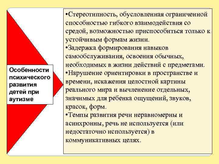Особенности психического развития детей при аутизме • Стереотипность, обусловленная ограниченной способностью гибкого взаимодействия со