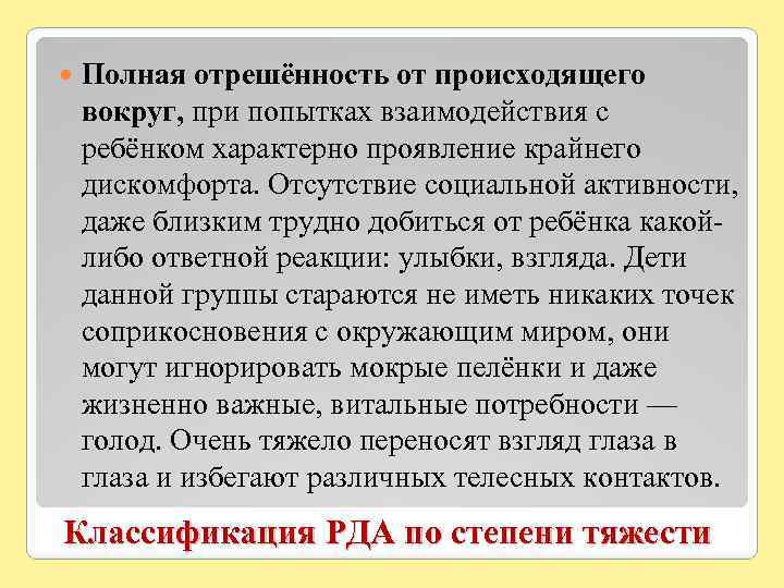  Полная отрешённость от происходящего вокруг, при попытках взаимодействия с ребёнком характерно проявление крайнего