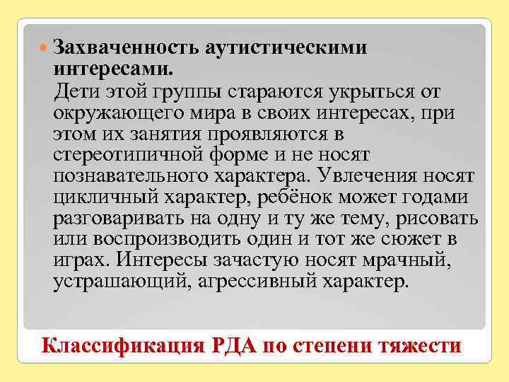  Захваченность аутистическими интересами. Дети этой группы стараются укрыться от окружающего мира в своих