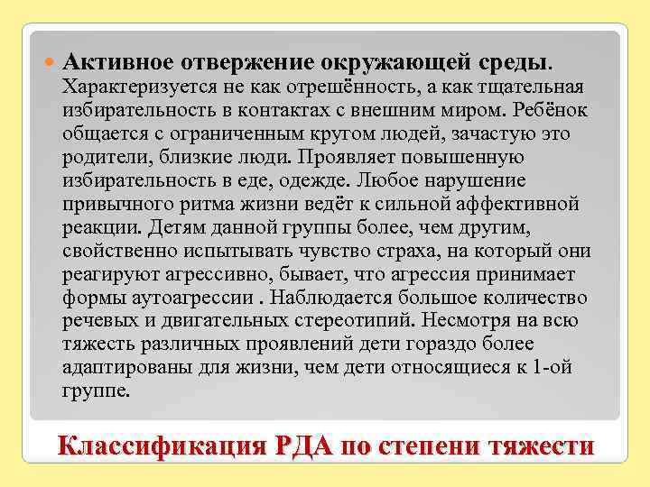  Активное отвержение окружающей среды. Характеризуется не как отрешённость, а как тщательная избирательность в