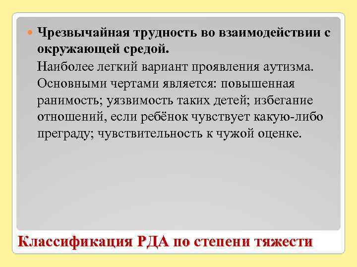  Чрезвычайная трудность во взаимодействии с окружающей средой. Наиболее легкий вариант проявления аутизма. Основными