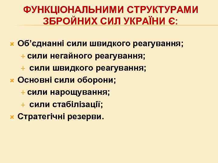 ФУНКЦІОНАЛЬНИМИ СТРУКТУРАМИ ЗБРОЙНИХ СИЛ УКРАЇНИ Є: Об’єднанні сили швидкого реагування; сили негайного реагування; сили