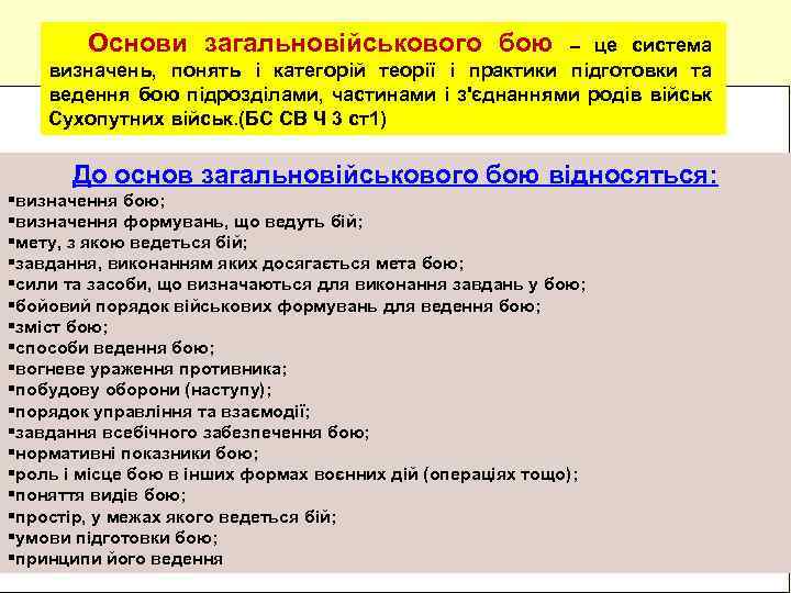 Основи загальновійськового бою – це система визначень, понять і категорій теорії і практики підготовки