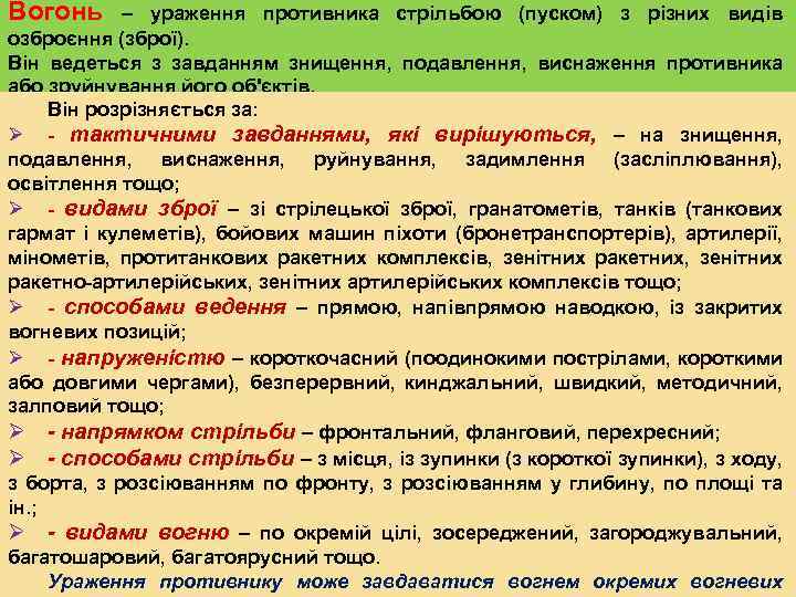 Вогонь – ураження противника стрільбою (пуском) з різних видів озброєння (зброї). Він ведеться з