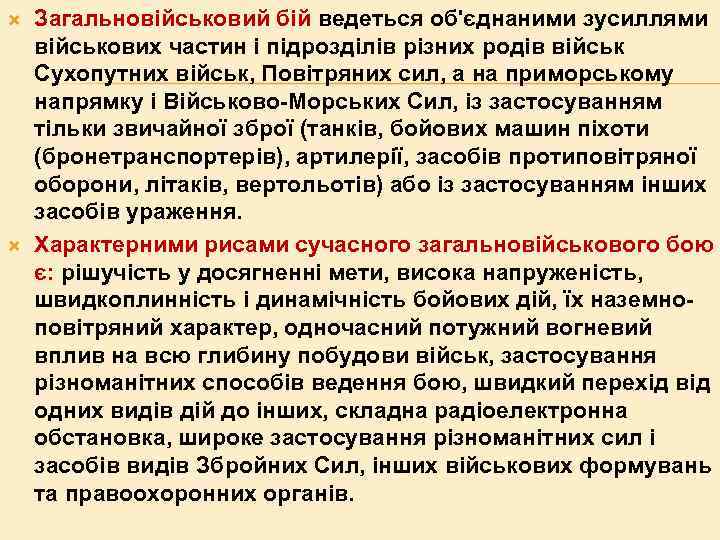  Загальновійськовий бій ведеться об'єднаними зусиллями військових частин і підрозділів різних родів військ Сухопутних