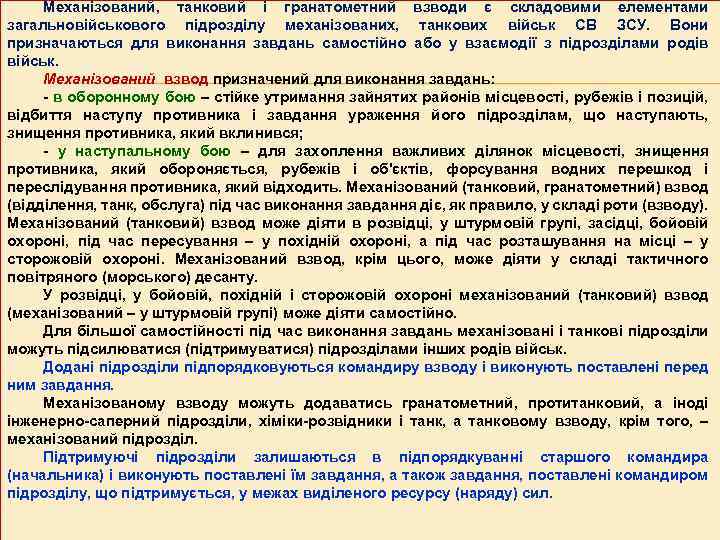 Механізований, танковий і гранатометний взводи є складовими елементами загальновійськового підрозділу механізованих, танкових військ СВ