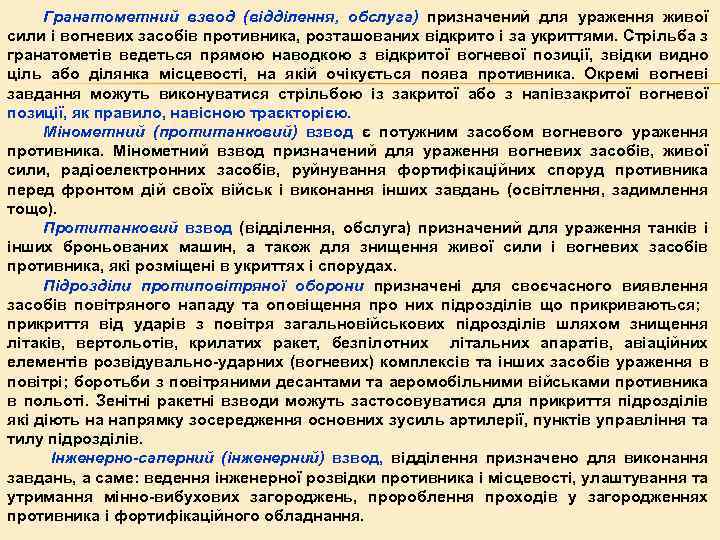 Гранатометний взвод (відділення, обслуга) призначений для ураження живої сили і вогневих засобів противника, розташованих