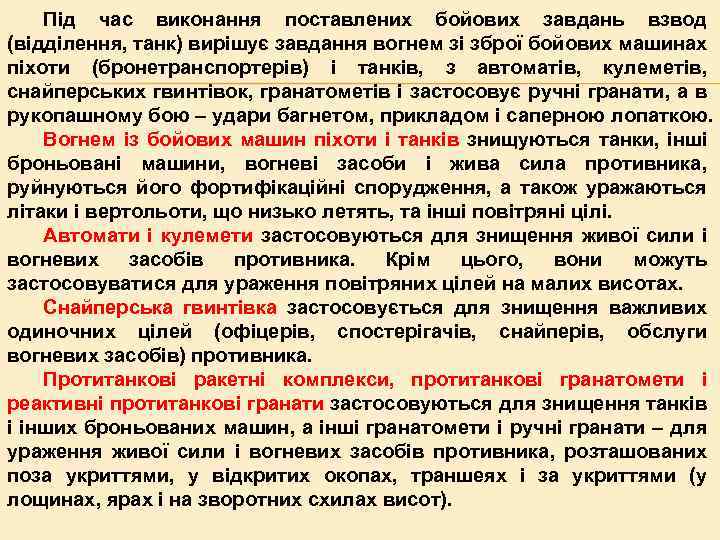 Під час виконання поставлених бойових завдань взвод (відділення, танк) вирішує завдання вогнем зі зброї