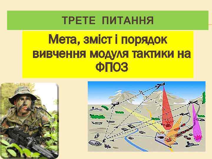 ТРЕТЕ ПИТАННЯ Мета, зміст і порядок вивчення модуля тактики на ФПОЗ 