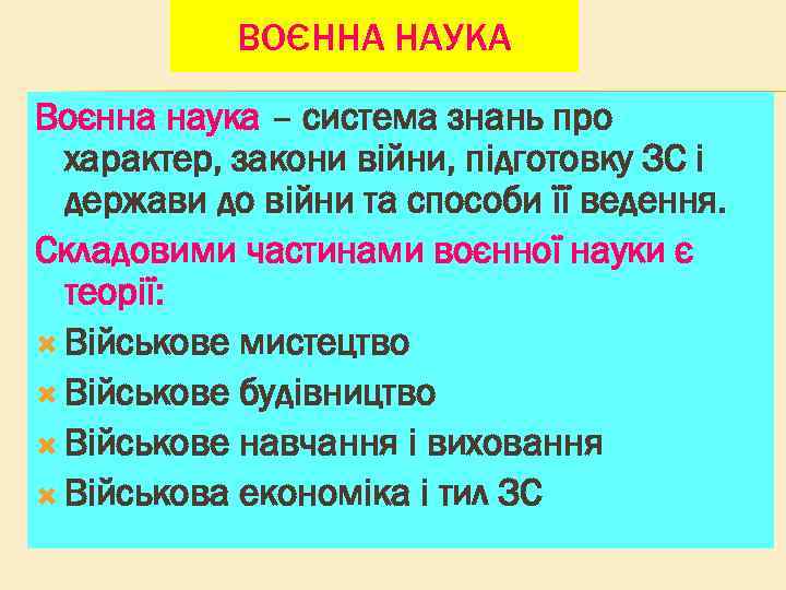 ВОЄННА НАУКА Воєнна наука – система знань про характер, закони війни, підготовку ЗС і