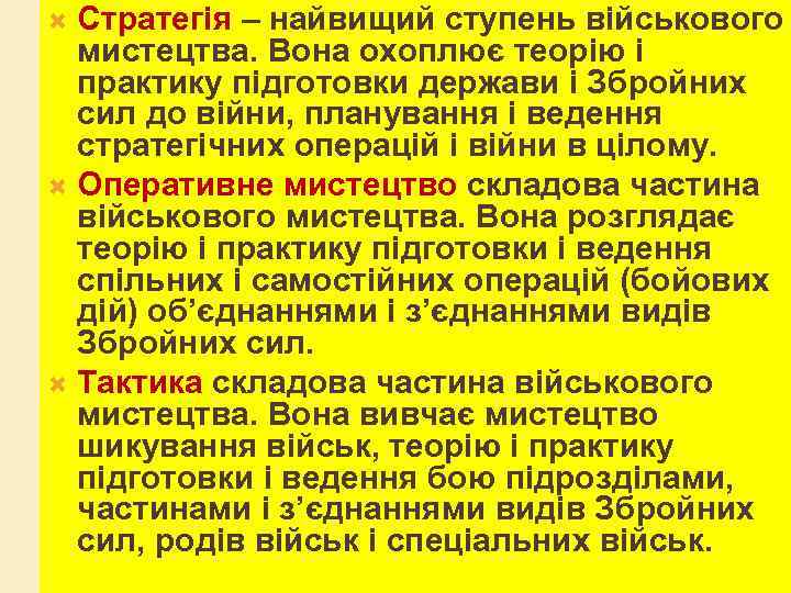 Стратегія – найвищий ступень військового мистецтва. Вона охоплює теорію і практику підготовки держави і