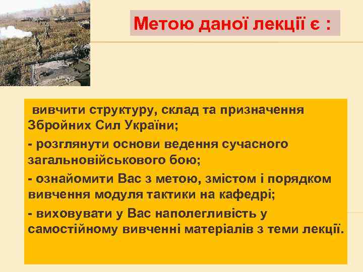 Метою даної лекції є : вивчити структуру, склад та призначення Збройних Сил України; -