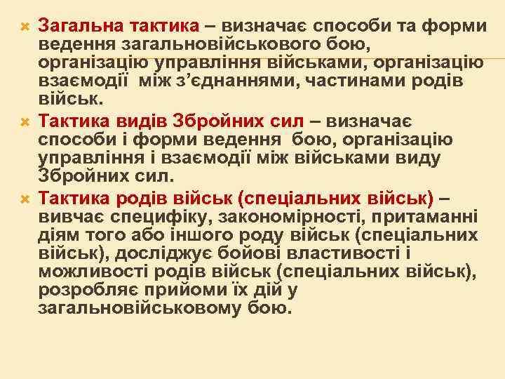  Загальна тактика – визначає способи та форми ведення загальновійськового бою, організацію управління військами,