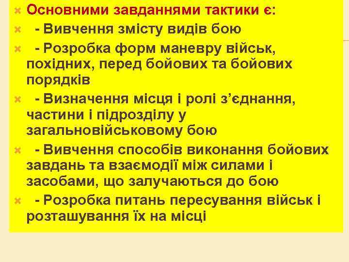 Основними завданнями тактики є: - Вивчення змісту видів бою - Розробка форм маневру військ,