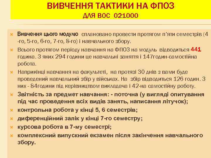 ВИВЧЕННЯ ТАКТИКИ НА ФПОЗ ДЛЯ ВОС 021000 Вивчення цього модулю сплановано провести протягом п’яти