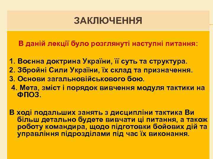 ЗАКЛЮЧЕННЯ В даній лекції було розглянуті наступні питання: 1. Воєнна доктрина України, її суть