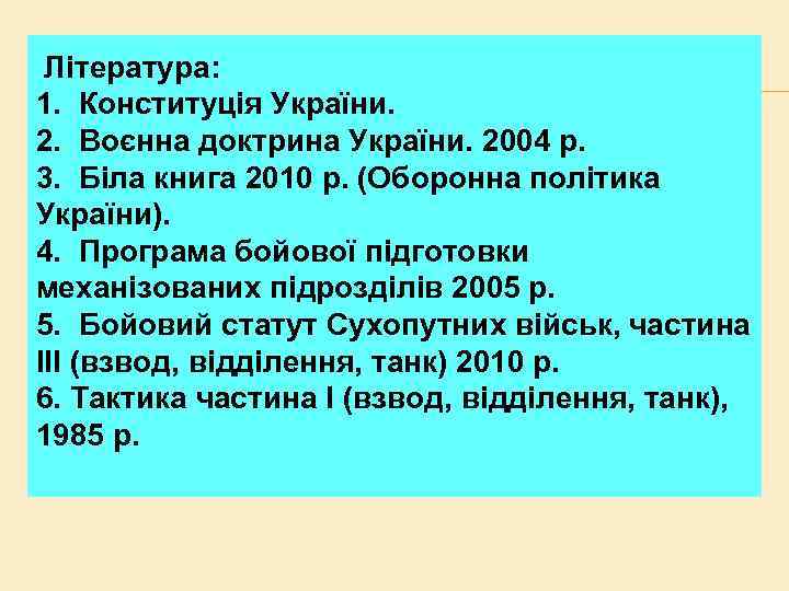 Література: 1. Конституція України. 2. Воєнна доктрина України. 2004 р. 3. Біла книга 2010