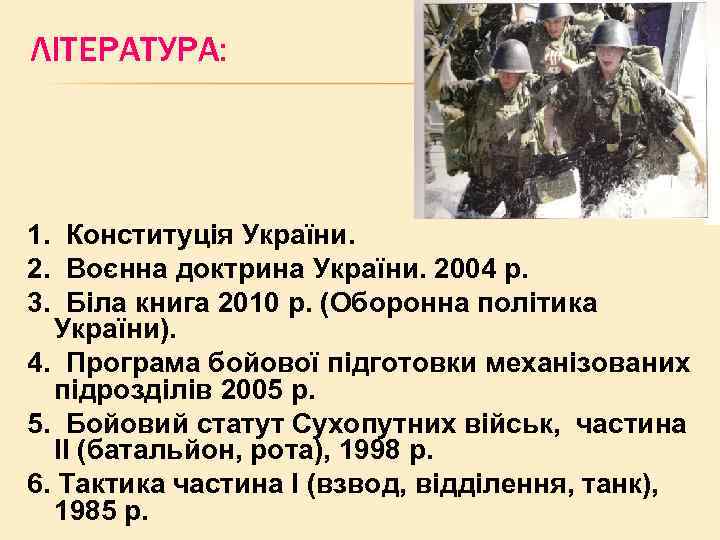 ЛІТЕРАТУРА: 1. Конституція України. 2. Воєнна доктрина України. 2004 р. 3. Біла книга 2010