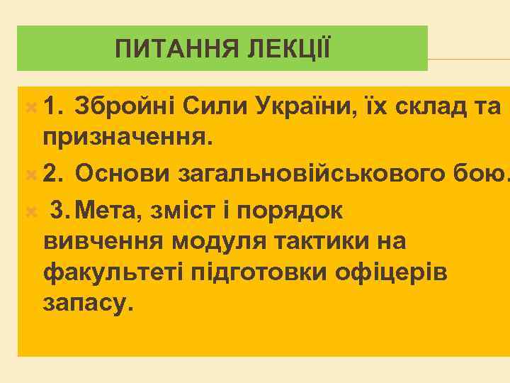 ПИТАННЯ ЛЕКЦІЇ 1. Збройні Сили України, їх склад та призначення. 2. Основи загальновійськового бою.