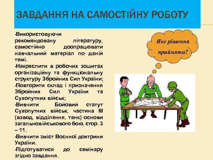 ЗАВДАННЯ НА САМОСТІЙНУ РОБОТУ • Використовуючи рекомендовану літературу, самостійно доопрацювати навчальний матеріал по даній