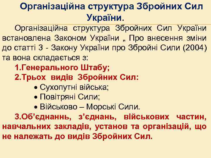 Організаційна структура Збройних Сил України встановлена Законом України „ Про внесення зміни до статті