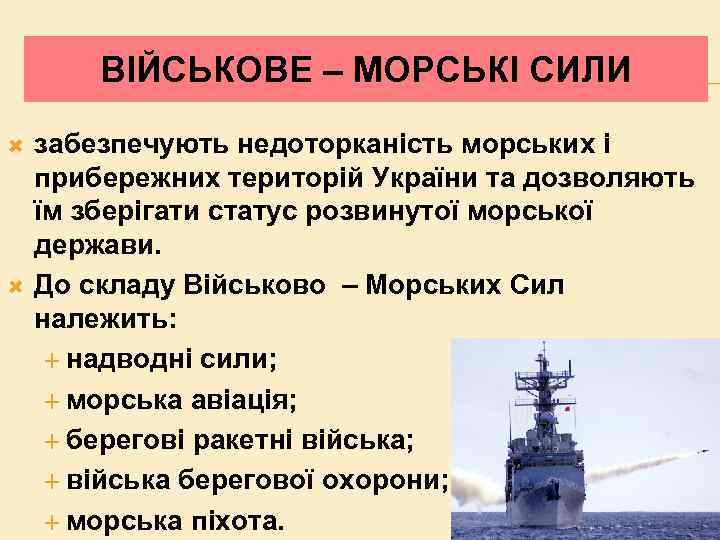 ВІЙСЬКОВЕ – МОРСЬКІ СИЛИ забезпечують недоторканість морських і прибережних територій України та дозволяють їм