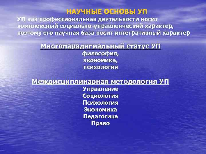 НАУЧНЫЕ ОСНОВЫ УП УП как профессиональная деятельности носит комплексный социально-управленческий характер, поэтому его научная