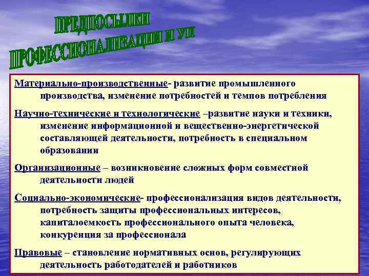 Материально-производственные- развитие промышленного производства, изменение потребностей и темпов потребления Научно-технические и технологические –развитие науки