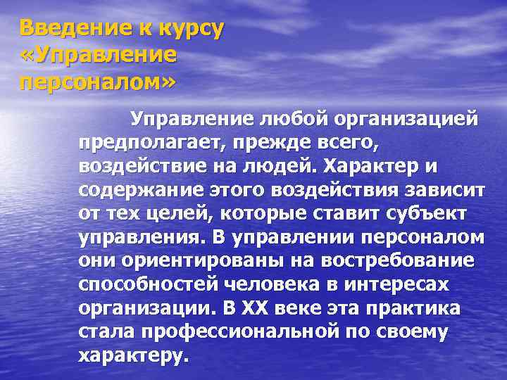 Введение к курсу «Управление персоналом» Управление любой организацией предполагает, прежде всего, воздействие на людей.