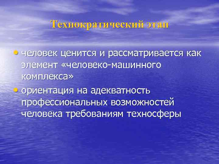 Технократический этап • человек ценится и рассматривается как элемент «человеко-машинного комплекса» • ориентация на