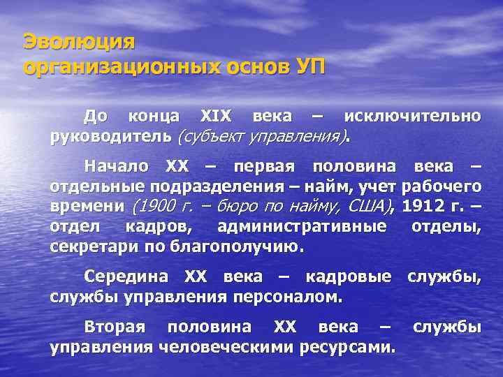 Эволюция организационных основ УП До конца ХIХ века – исключительно руководитель (субъект управления). Начало