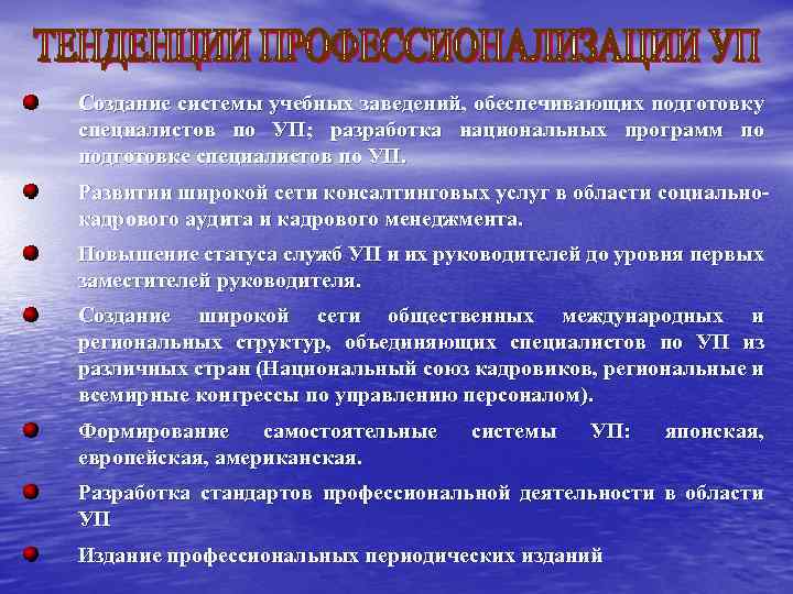 Создание системы учебных заведений, обеспечивающих подготовку специалистов по УП; разработка национальных программ по подготовке