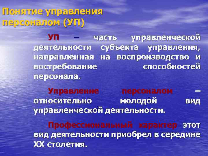 Понятие управления персоналом (УП) УП – часть управленческой деятельности субъекта управления, направленная на воспроизводство