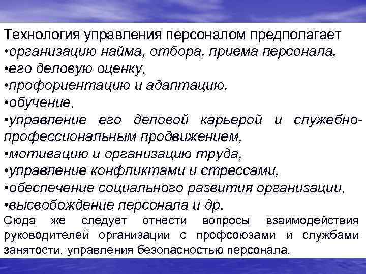 Технология управления персоналом предполагает • организацию найма, отбора, приема персонала, • его деловую оценку,