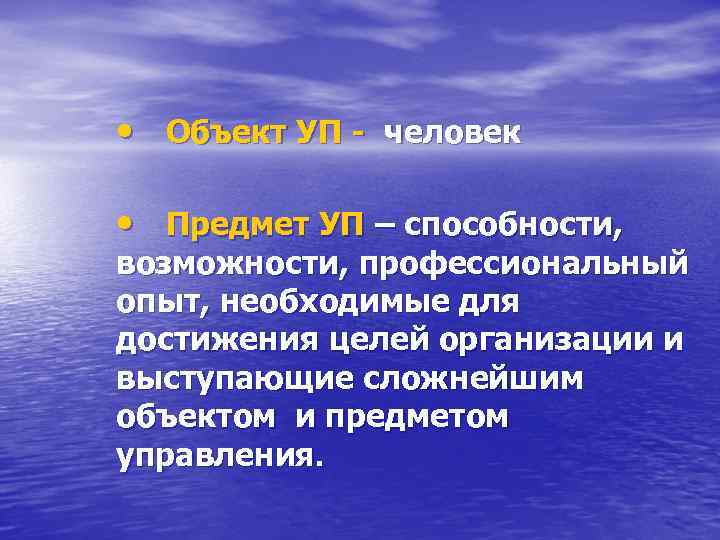  • Объект УП - человек • Предмет УП – способности, возможности, профессиональный опыт,
