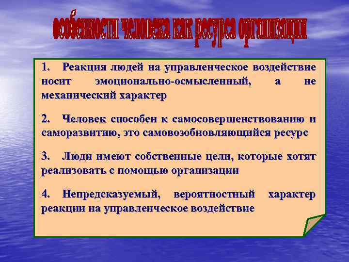 1. Реакция людей на управленческое воздействие носит эмоционально-осмысленный, а не механический характер 2. Человек