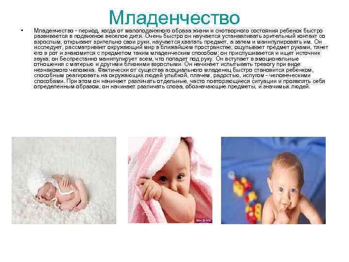  • Младенчество - период, когда от малоподвижного образа жизни и снотворного состояния ребенок