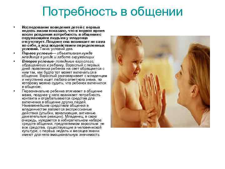 Потребность в общении • • Исследование поведения детей с первых недель жизни показало, что