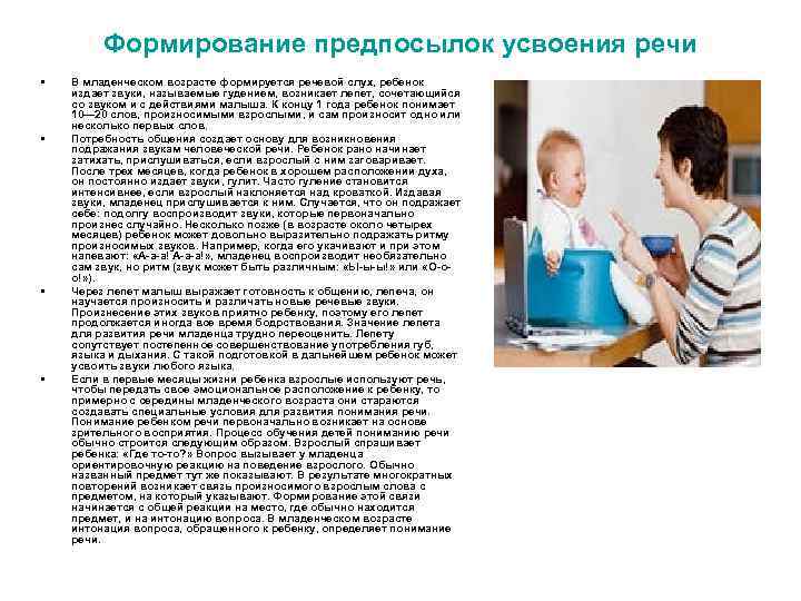 Формирование предпосылок усвоения речи • • В младенческом возрасте формируется речевой слух, ребенок издает