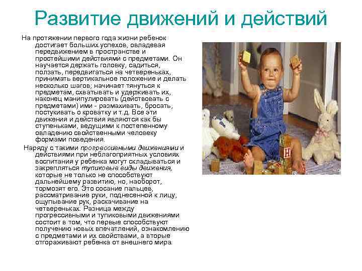 Развитие движений и действий На протяжении первого года жизни ребенок достигает больших успехов, овладевая