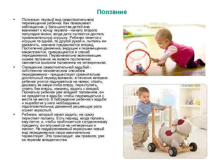 Ползание • • • Ползание- первый вид самостоятельного перемещения ребенка. Как показывают наблюдения, у