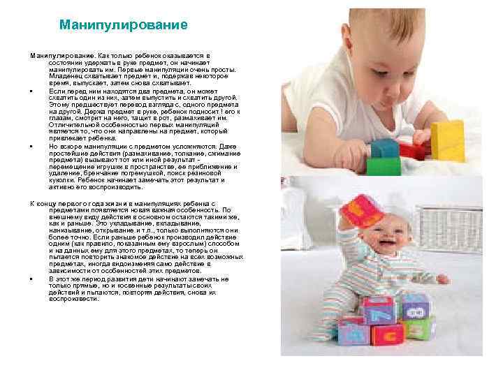 Манипулирование. Как только ребенок оказывается в состоянии удержать в руке предмет, он начинает манипулировать
